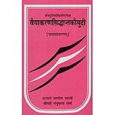 वैयाकरणसिद्धान्तकौमुदी [Vaiyakaran Siddhant Kaumudi]